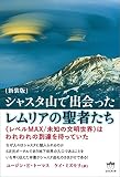 シャスタ山で出会ったレムリアの聖者たち 新装版 《レベルMAX/未知の文明世界》はわれわれの到達を待っていた