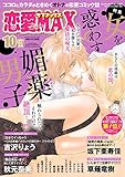 恋愛LoveMAX 2021年10月号 [雑誌]