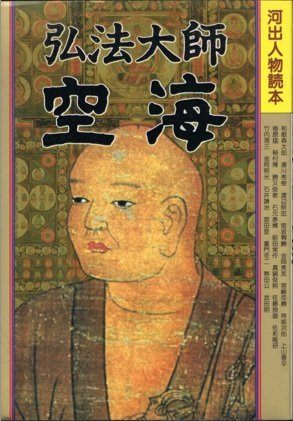 弘法大師　M１４６２ 弘法大師 M1462 Amazon.co.jp: 弘法大師空海 (河出人物読本) : 本