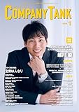 躍進企業応援マガジン COMPANYTANK(カンパニータンク) 2024年1月号