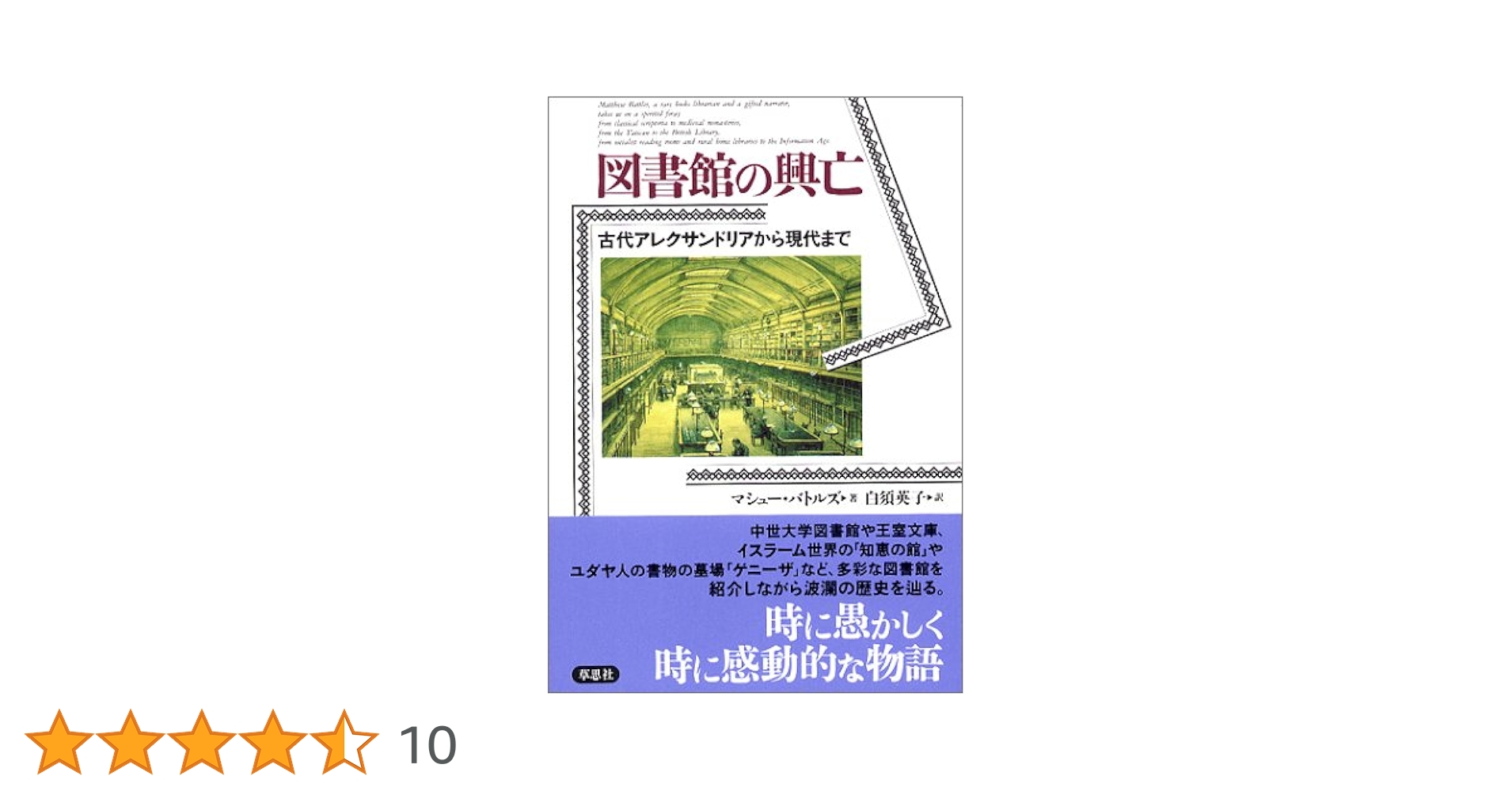 図書館の興亡: 古代アレクサンドリアから現代まで | マシュー