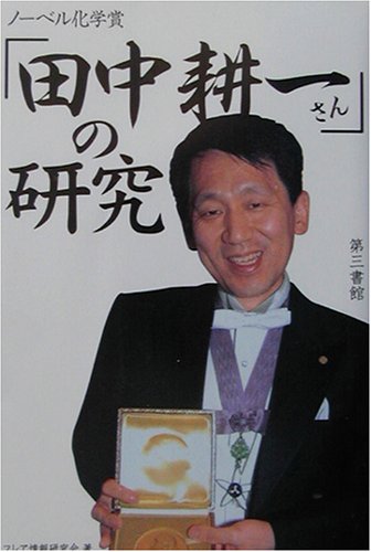 無料電子書籍 アプリ ノーベル化学賞「田中耕一さん」の研究 バイ