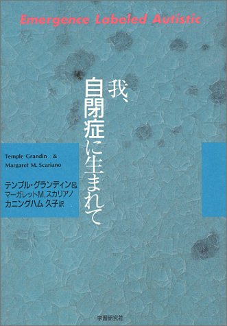 PDFダウンロード 我、自閉症に生まれて バイ