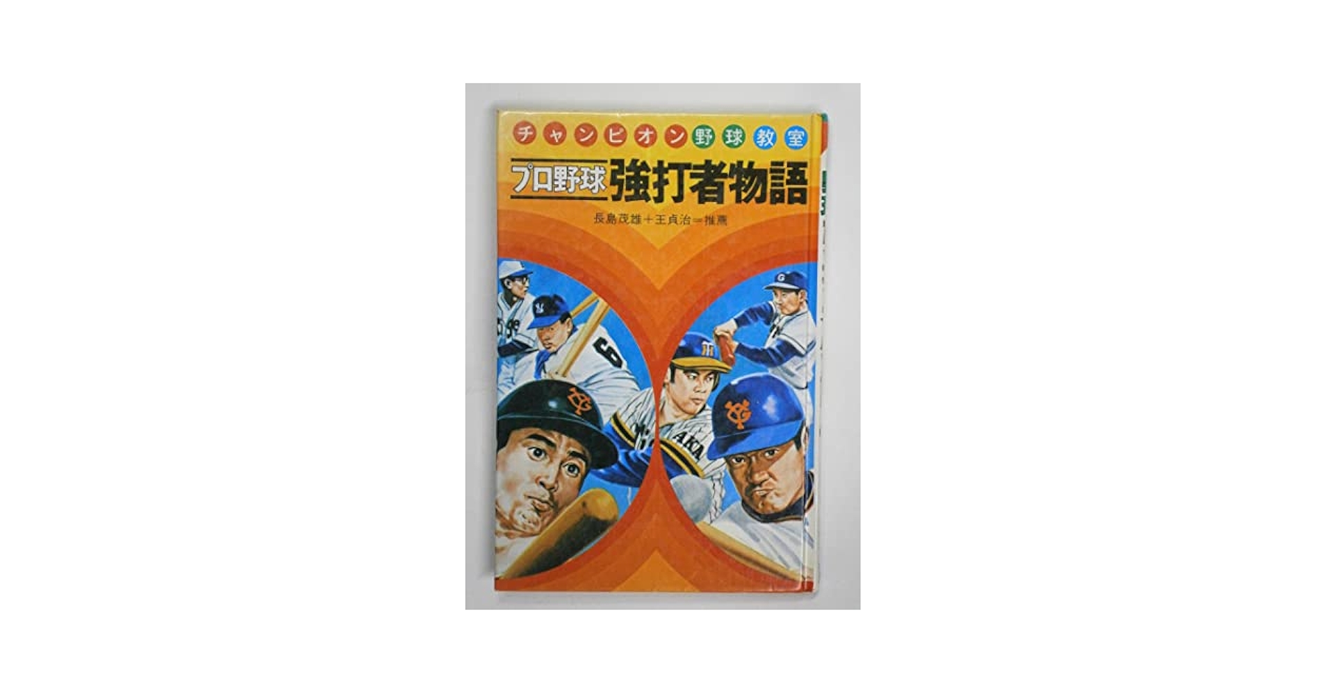 Amazon.co.jp: プロ野球強打者物語 改訂新版 (チャンピオン野球