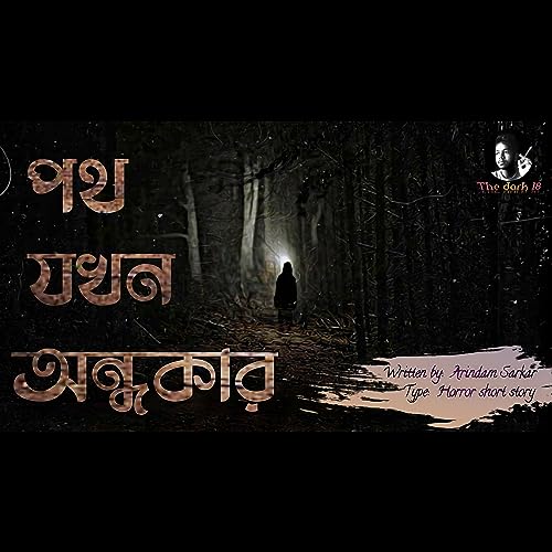 পথ যখন অন্ধকার (হরর মিস্ট্রি)