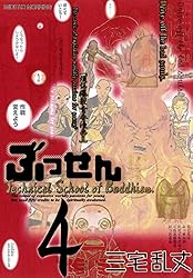 ぶっせん（4） (モーニングコミックス) | 三宅乱丈 | 青年マンガ