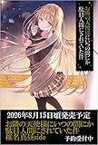 お隣の天使様にいつの間にか駄目人間にされていた件　椎名真昼side (GA文庫)