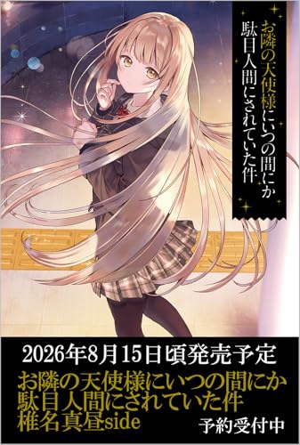 お隣の天使様にいつの間にか駄目人間にされていた件 椎名真昼 Amazon | 【メーカー特典あり】TV アニメ『お隣の天使様にいつの間にか
