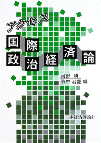 アクセス 国際政治経済論