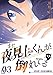 また夜見上くんが倒れてる第3倒自分から倒れる