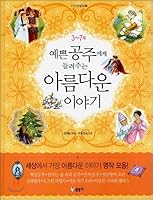 Pretty princess told a beautiful story 8955723369 Book Cover