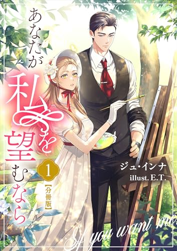 あなたが私を望むなら【分冊版】 1 (BBULMEDIA)