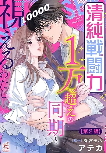 清純戦闘力1万超えの同期と視えるわたし【第2話】 【単話】清純戦闘力1万超えの同期と視えるわたし (Pomme Comics)