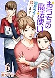 おうちの魔法使い 限界ママを救います 分冊版 6話 (ティアード)