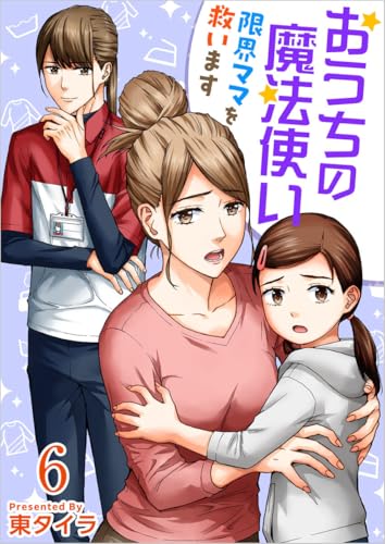 おうちの魔法使い 限界ママを救います 分冊版 6話 (ティアード)