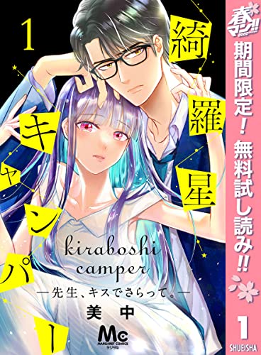 綺羅星キャンパー―先生、キスでさらって。―【期間限定無料】 1 (マーガレットコミックスDIGITAL)