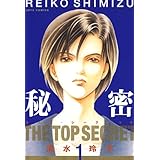 秘密 －トップ・シークレット－ 1 (ジェッツコミックス)