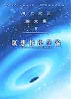 【中古】 魂の瞑想 / 川上光正 瞑想修法学論 (川上光正論文集4) | 川上 光正 |本 | 通販 | Amazon