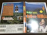 セル版 動作OK山へ行こう 金峰山・瑞牆山 DVD 山と渓谷社 山田哲哉 紺谷みえこ BS11 ちきゅう遊び 秋の奥秩父 紅葉 きのこ