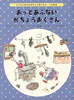 おっとあぶない がちょうおくさん―どうぶつむらのがちょうおくさん〈2のまき〉 4834019926 Book Cover