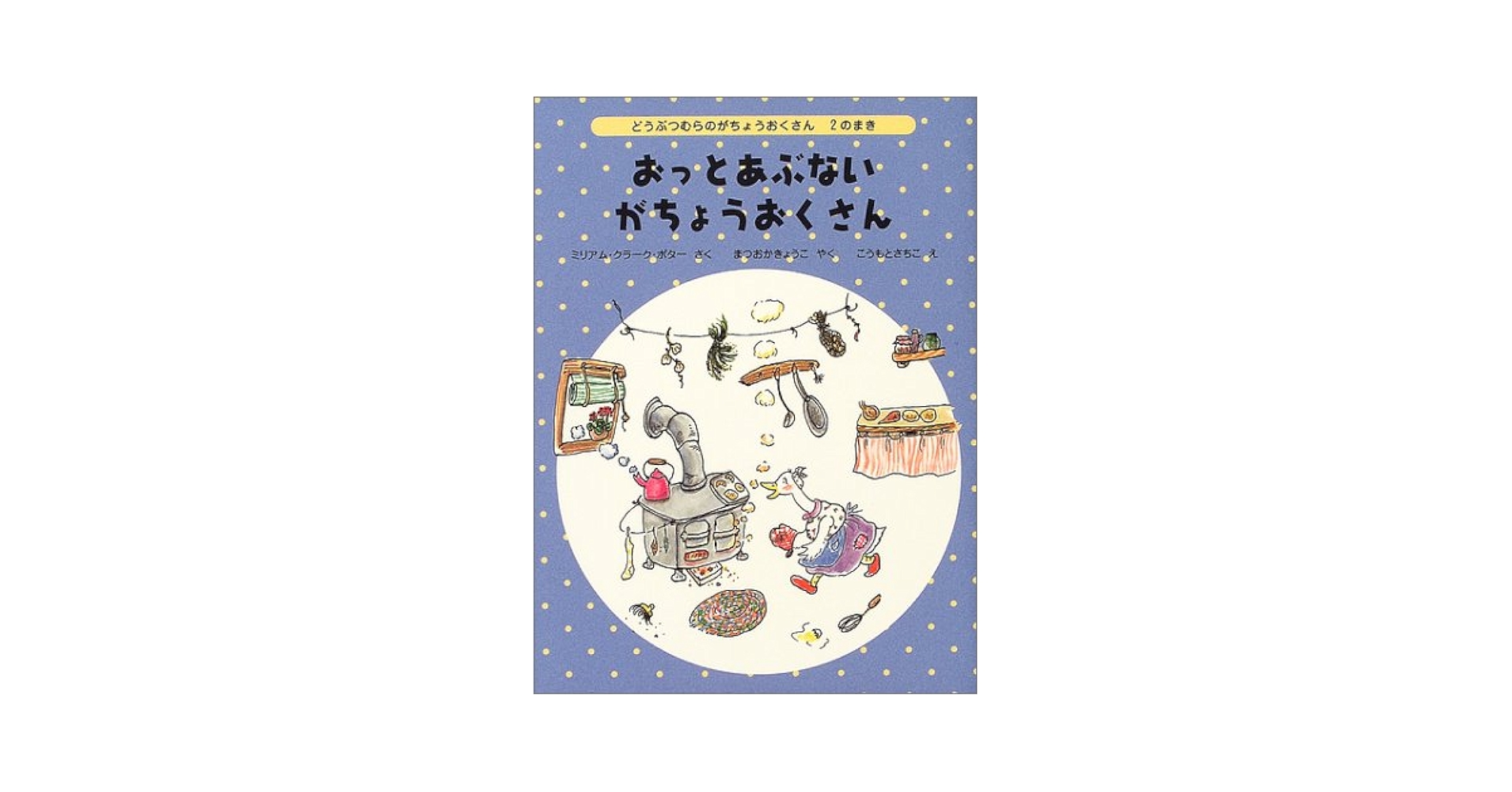 【2点購入150円引】こわがりハーブえほんのオオカミにきをつけて 2点購入150円引】こわがりハーブえほんのオオカミにきをつけて