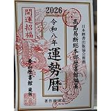 2026年 運勢暦 高島易断