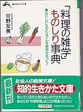 「料理の雑学」ものしり事典 (知的生きかた文庫 こ 8-2)