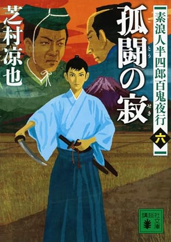 素浪人半四郎百鬼夜行(六) 孤闘の寂 (講談社文庫 し 105-7 素浪人半四郎百鬼夜行 6)