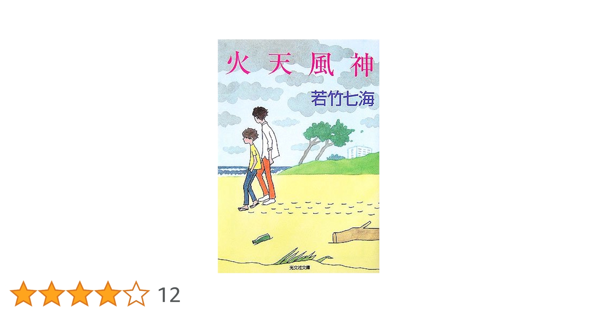 Amazon.co.jp: 火天風神 (光文社文庫) : 若竹 七海: 本