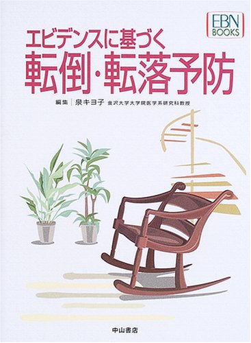 PDFダウンロード エビデンスに基づく転倒・転落予防 (EBN BOOKS) バイ