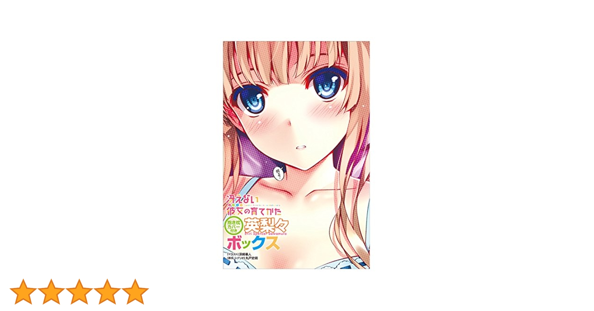 角川書店 - 冴えない彼女の育て方 英梨々ボックス Amazon | 角