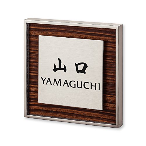 Amazon | 丸三タカギ 彫り込み済表札 【 山口 】 完成品 リッシュ RH-5