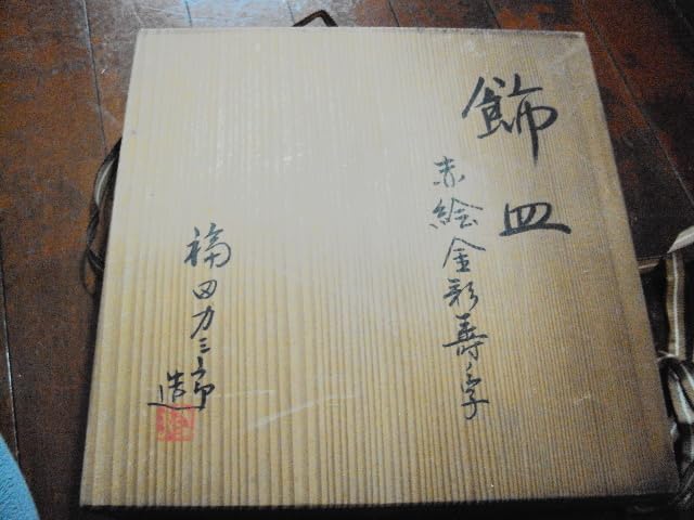 福田 力三郎の飾皿 【公式通販】