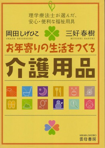スマホ 無料電子書籍 お年寄りの生活をつくる介護用品―理学療法士が選んだ、安心・便利な福 バイ
