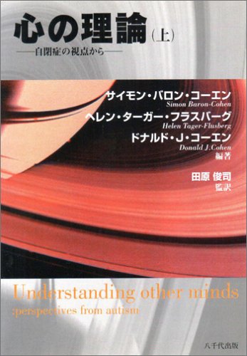 心の理論―自閉症の視点から (上)