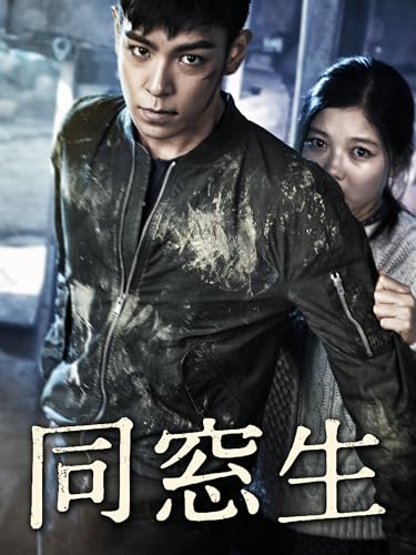 同窓生のサムネイル