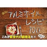 魔法のアルミホイルレシピ100 - 洗いもの、ほぼゼロ！ - (ヨシモトブックス)