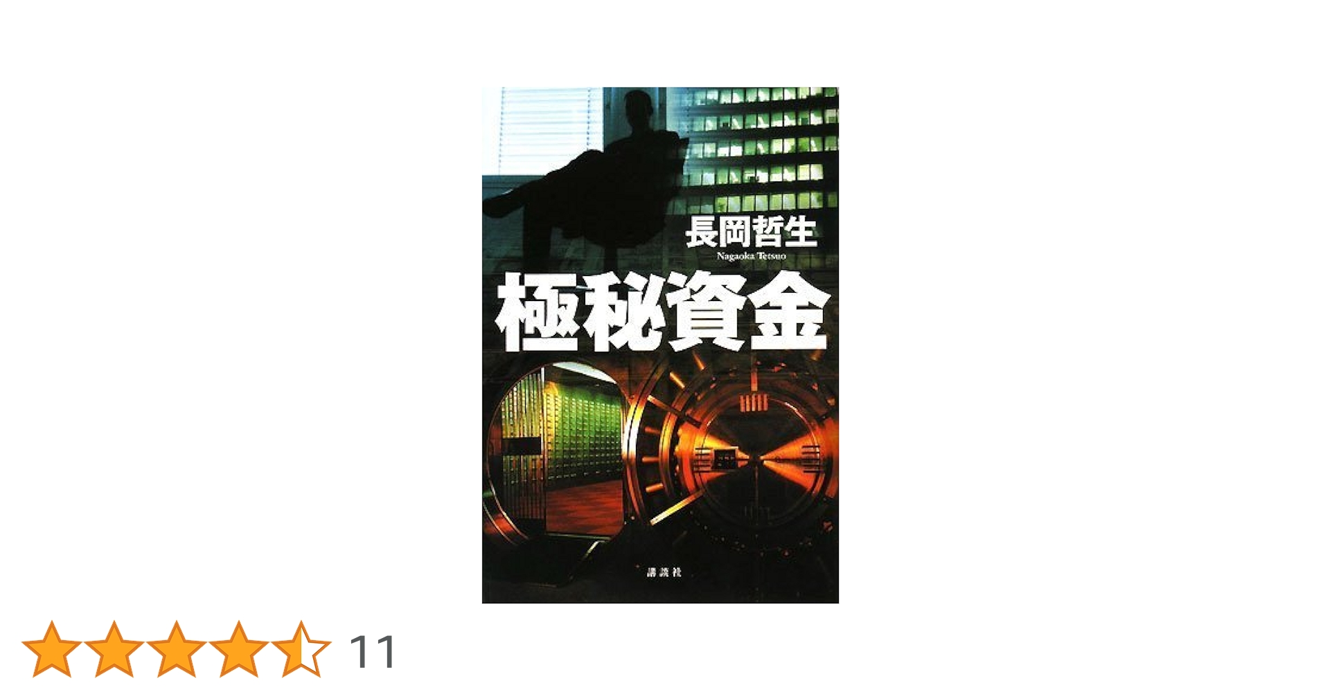 初版　長岡哲生 極秘資金 Amazon.co.jp: 極秘資金 : 長岡 哲生: 本