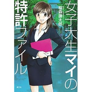 女子大生マイの特許ファイル