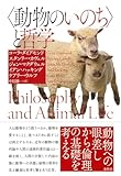 〈動物のいのち〉と哲学〈新装版〉