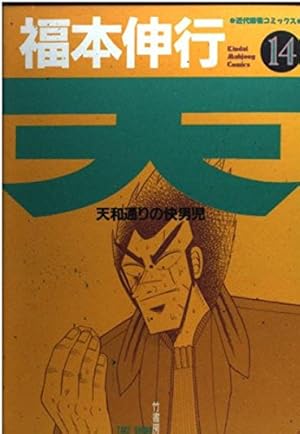 Amazon.co.jp: 天 14 (近代麻雀コミックス) : 福本 伸行: 本