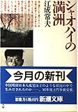 シャオハイの満州 (新潮文庫)