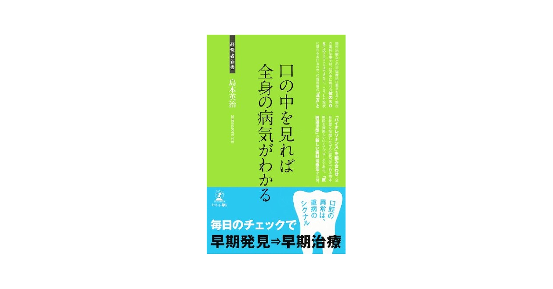 【中古】 口の中を見れば全身の病気がわかる 新・歯科治療/幻冬舎メディアコンサルティング/島本英治 中古】 口の中を見れば全身の病気がわかる 新・歯科治療 (経営者