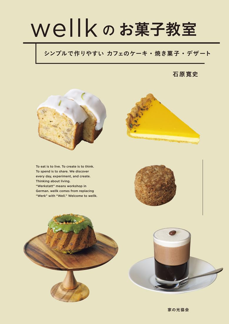 wellkのお菓子教室（シンプルで作りやすいカフェのケーキ・焼き菓子