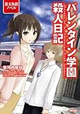 バレンタイン学園殺人日記 (中経出版)