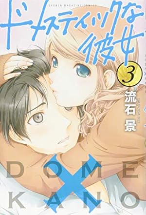 ドメスティックな彼女(28) (少年マガジンコミックス) | 流石 景 |本