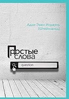 Prostye slova 5932735325 Book Cover