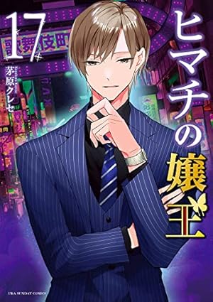 ヒマチの嬢王 (19) (裏少年サンデーコミックス) | 茅原 クレセ