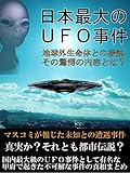 日本最大のＵＦＯ事件