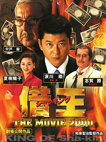 『借王 THE MOVIE 2000』